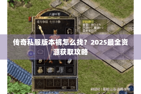 传奇私服版本裤怎么找？2025最全资源获取攻略