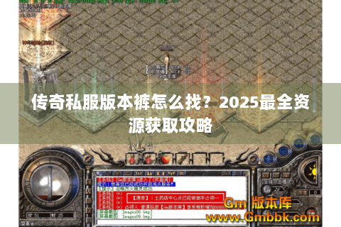 传奇私服版本裤怎么找？2025最全资源获取攻略
