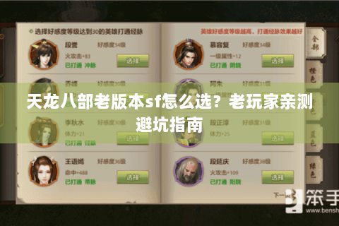 天龙八部老版本sf怎么选？老玩家亲测避坑指南