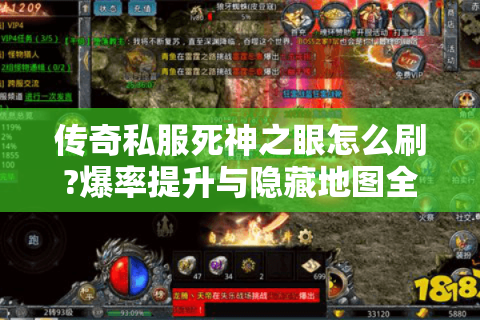 传奇私服死神之眼怎么刷?爆率提升与隐藏地图全解