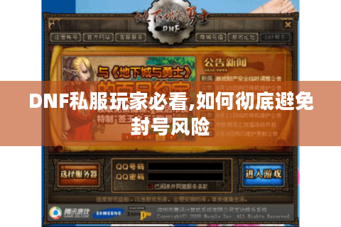 DNF私服玩家必看,如何彻底避免封号风险