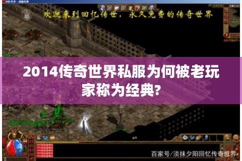 2014传奇世界私服为何被老玩家称为经典?