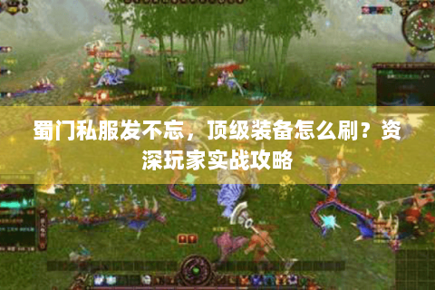 蜀门私服发不忘，顶级装备怎么刷？资深玩家实战攻略
