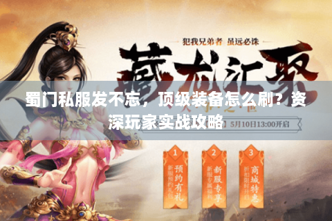 蜀门私服发不忘，顶级装备怎么刷？资深玩家实战攻略