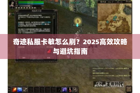 奇迹私服卡敏怎么刷？2025高效攻略与避坑指南