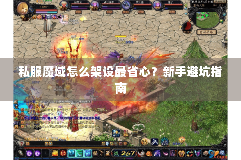 私服魔域怎么架设最省心？新手避坑指南
