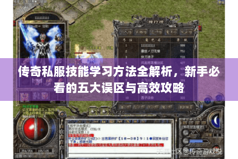 传奇私服技能学习方法全解析，新手必看的五大误区与高效攻略