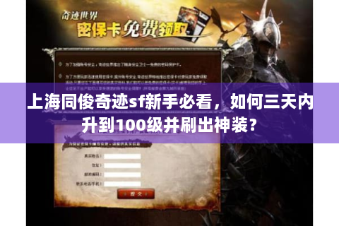 上海同俊奇迹sf新手必看，如何三天内升到100级并刷出神装？