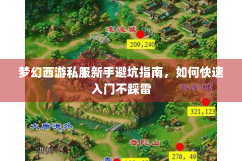 梦幻西游私服新手避坑指南，如何快速入门不踩雷
