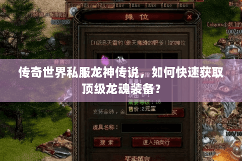 传奇世界私服龙神传说，如何快速获取顶级龙魂装备？