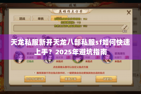 天龙私服新开天龙八部私服sf如何快速上手？2025年避坑指南