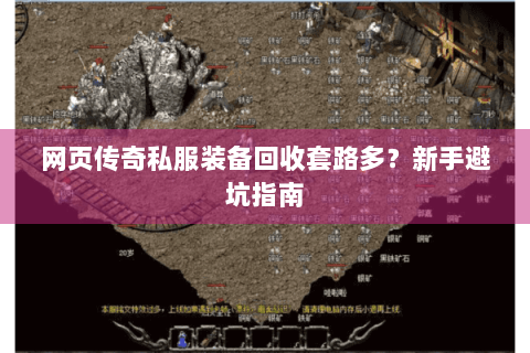 网页传奇私服装备回收套路多？新手避坑指南
