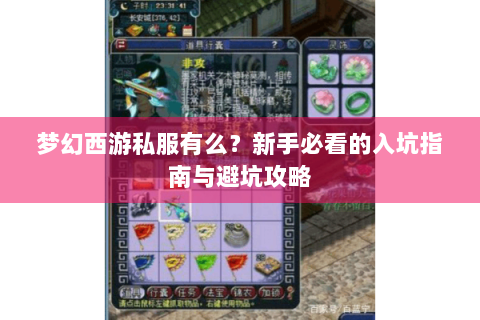 梦幻西游私服有么？新手必看的入坑指南与避坑攻略