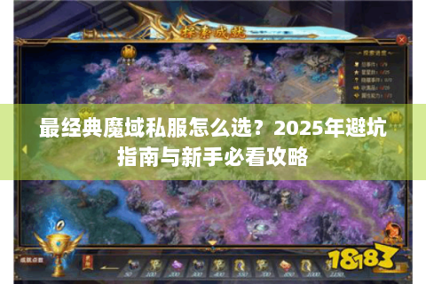 最经典魔域私服怎么选？2025年避坑指南与新手必看攻略