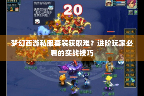 梦幻西游私服套装获取难？进阶玩家必看的实战技巧