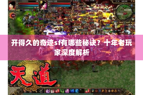 开得久的奇迹sf有哪些秘诀？十年老玩家深度解析