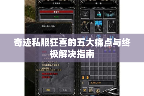 奇迹私服狂喜的五大痛点与终极解决指南