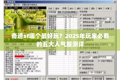 奇迹sf哪个最好玩？2025年玩家必看的五大人气服测评