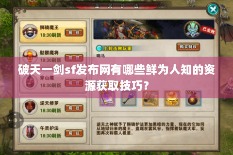破天一剑sf发布网有哪些鲜为人知的资源获取技巧？