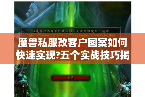 魔兽私服改客户图案如何快速实现?五个实战技巧揭秘