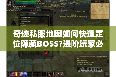 奇迹私服地图如何快速定位隐藏BOSS?进阶玩家必看攻略