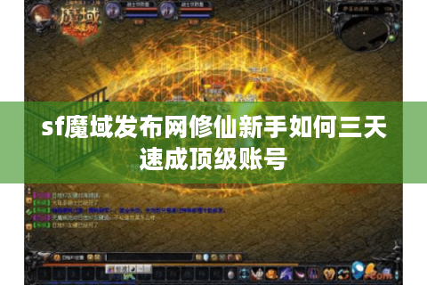 sf魔域发布网修仙新手如何三天速成顶级账号