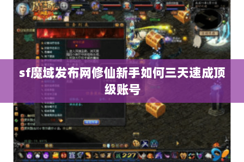 sf魔域发布网修仙新手如何三天速成顶级账号