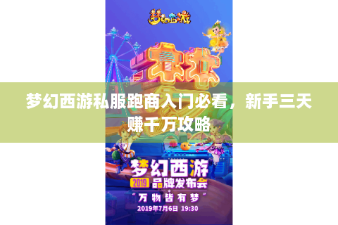 梦幻西游私服跑商入门必看，新手三天赚千万攻略