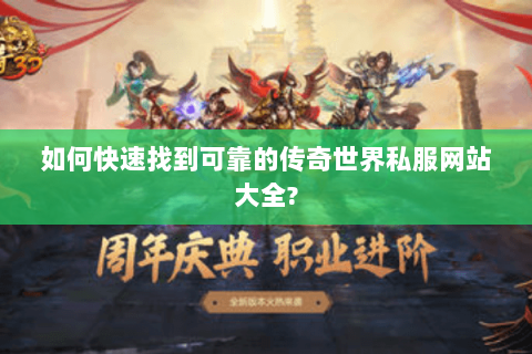 如何快速找到可靠的传奇世界私服网站大全?