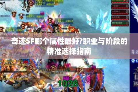 奇迹SF哪个属性最好?职业与阶段的精准选择指南