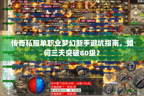 传奇私服单职业梦幻新手避坑指南，如何三天突破80级？