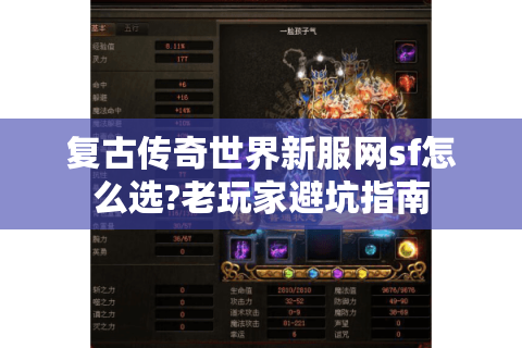 复古传奇世界新服网sf怎么选?老玩家避坑指南