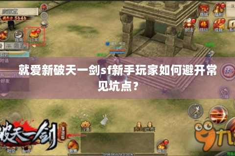 就爱新破天一剑sf新手玩家如何避开常见坑点？
