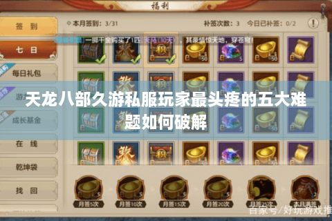 天龙八部久游私服玩家最头疼的五大难题如何破解