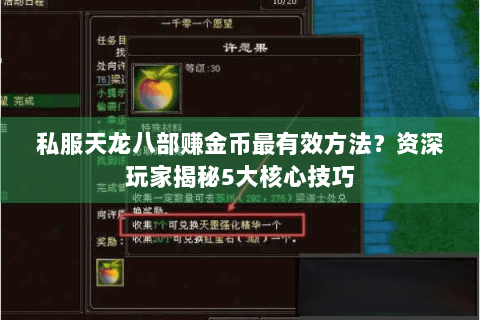 私服天龙八部赚金币最有效方法？资深玩家揭秘5大核心技巧