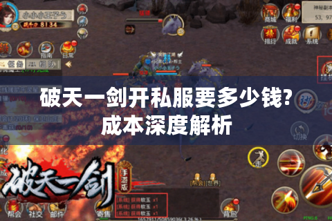 破天一剑开私服要多少钱?成本深度解析