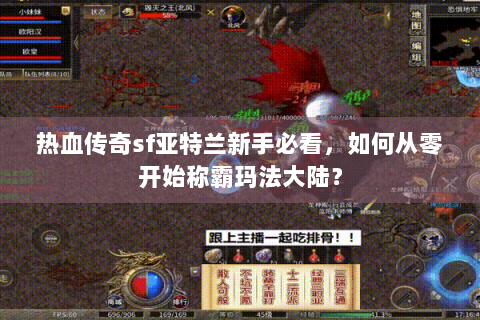 热血传奇sf亚特兰新手必看，如何从零开始称霸玛法大陆？