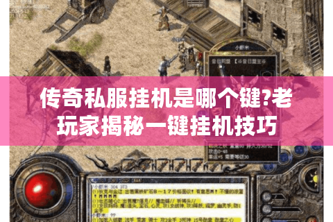 传奇私服挂机是哪个键?老玩家揭秘一键挂机技巧