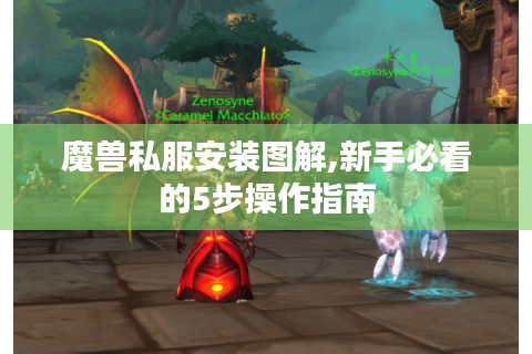 魔兽私服安装图解,新手必看的5步操作指南