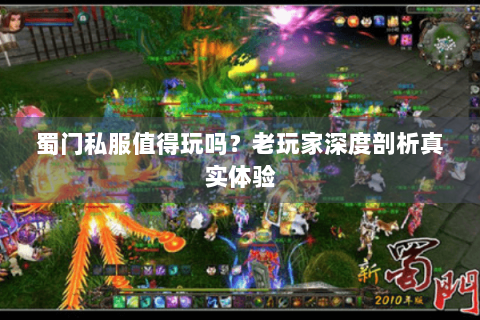 蜀门私服值得玩吗？老玩家深度剖析真实体验