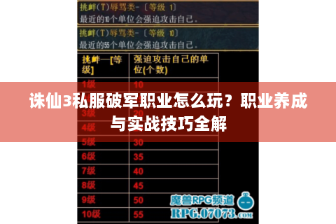 诛仙3私服破军职业怎么玩？职业养成与实战技巧全解