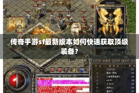 传奇手游sf最新版本如何快速获取顶级装备？