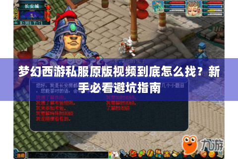 梦幻西游私服原版视频到底怎么找？新手必看避坑指南