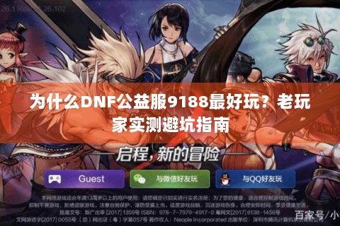 为什么DNF公益服9188最好玩？老玩家实测避坑指南