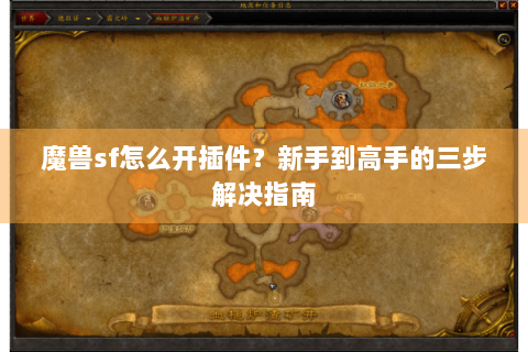 魔兽sf怎么开插件？新手到高手的三步解决指南