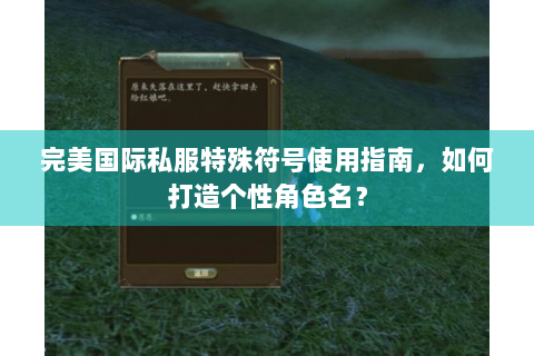 完美国际私服特殊符号使用指南，如何打造个性角色名？
