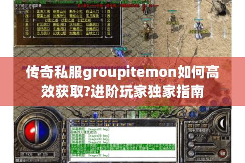 传奇私服groupitemon如何高效获取?进阶玩家独家指南