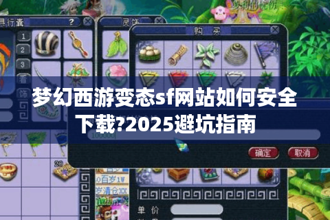 梦幻西游变态sf网站如何安全下载?2025避坑指南