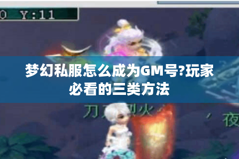 梦幻私服怎么成为GM号?玩家必看的三类方法