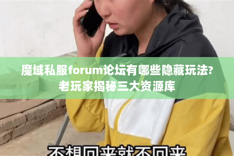 魔域私服forum论坛有哪些隐藏玩法?老玩家揭秘三大资源库